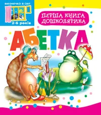 Перша книга дошколярика. Абетка.