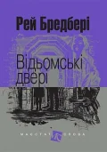Відьомські двері : оповідання