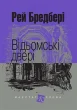 Відьомські двері : оповідання
