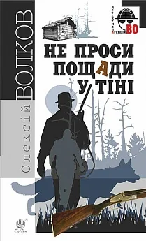 Не проси пощади у тіні : роман