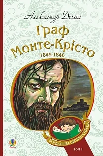Граф Монте-Крісто : роман : Т. 1