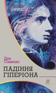 Падіння Гіперіона : роман