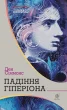 Падіння Гіперіона : роман