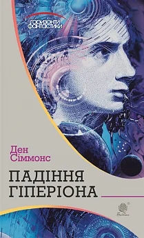 Падіння Гіперіона : роман