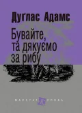Бувайте, та дякуємо за рибу : роман