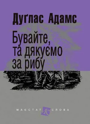 Бувайте, та дякуємо за рибу : роман