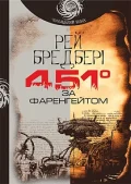 451 за Фаренгейтом : повість