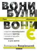 Вони були, вони є. Про Великих Українців зблизька…