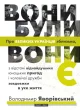 Вони були, вони є. Про Великих Українців зблизька…