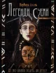 Не всі шляхи ведуть до храму. Легенди Суеми