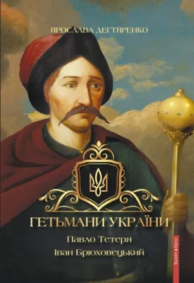 Гетьмани України. Павло Тетеря. Іван Брюховецький