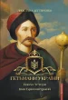 Гетьмани України. Павло Тетеря. Іван Брюховецький