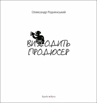 Виходить продюсер