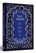 Час тіней - зображення 2