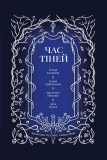 Час тіней