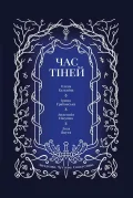 Час тіней