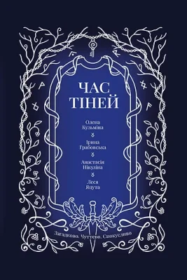 Час тіней