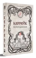Каррайк. Переродження. Книга 1 - зображення 2