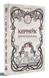 Каррайк. Переродження. Книга 1 - зображення 2