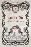 Каррайк. Переродження. Книга 1