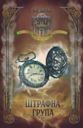 Штрафна група і Свій чужий. Книга 2 в 1