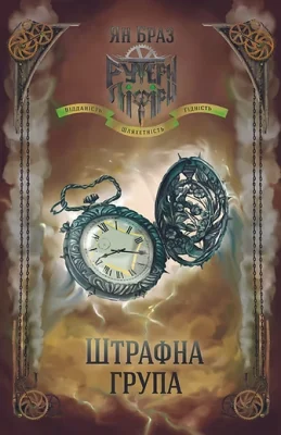 Штрафна група і Свій чужий. Книга 2 в 1