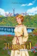 Навіяні. Міжсезоння