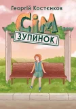 Сім зупинок