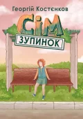 Сім зупинок