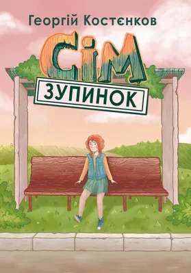 Сім зупинок