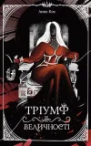 Тріумф її величності