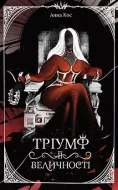 Тріумф її величності