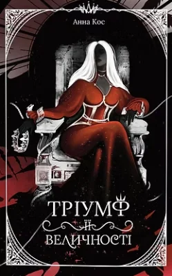 Тріумф її величності