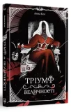 Тріумф її величності - зображення 2