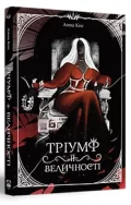 Тріумф її величності - зображення 2