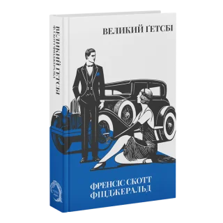 Великий Ґетсбі