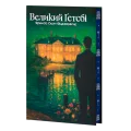 Великий Ґетсбі - зображення 2