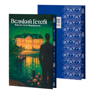Великий Ґетсбі