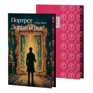 Портрет Доріана Ґрея