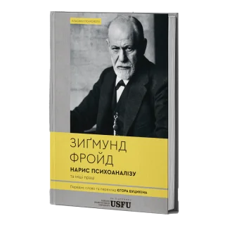 Нарис психоаналізу та інші праці