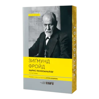 Нарис психоаналізу та інші праці