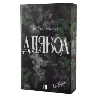 Диявол