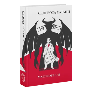 Скорбота Сатани