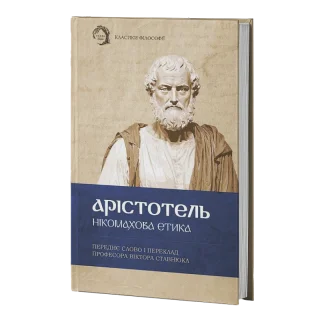 Нікомахова етика