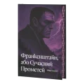 Франкенштайн, або Сучасний Прометей - зображення 2