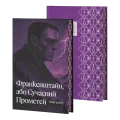 Франкенштайн, або Сучасний Прометей