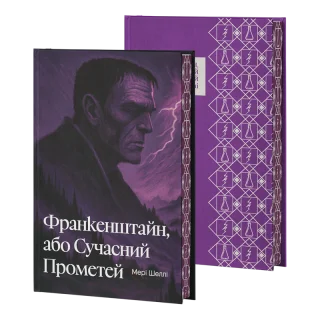 Франкенштайн, або Сучасний Прометей