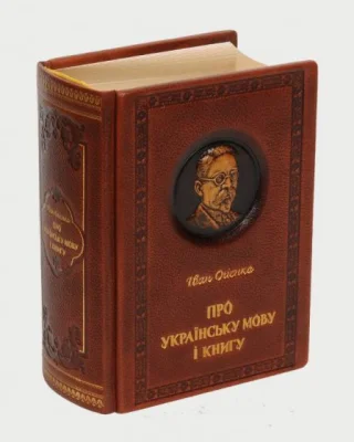Про Українську мову і книгу. Колекційне видання