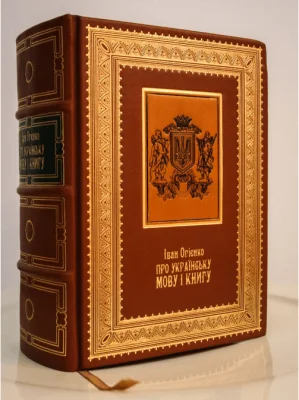 Про Українську мову і книгу. Колекційне видання