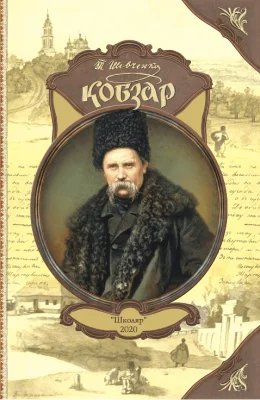 Кобзар